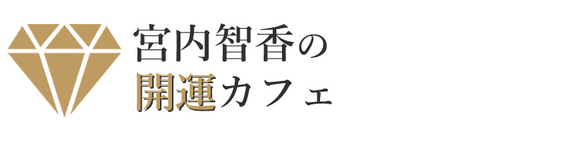 宮内智香の開運カフェ